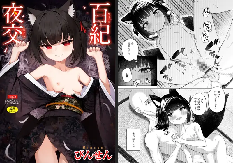 百紀夜交【FANZA限定特典付き】のエロ画像