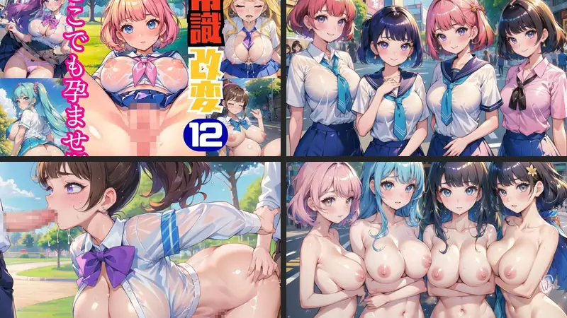 常識改変!どこでも孕ませ街12【豪華CG277枚収録】のエロアイキャッチ画像