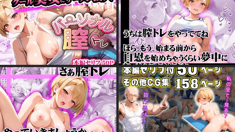 パーソナル膣トレ〜クール美女にザーメン注入!〜のエロアイキャッチ画像