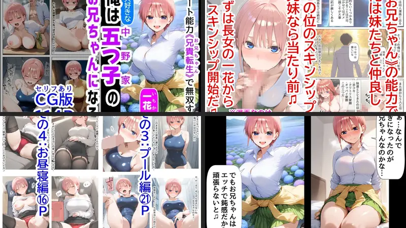 セリフ有りCG版【一花編】 俺は大好きな五つ子姉妹のお兄ちゃんになる 〜チート能力《お兄ちゃん転生》で俺は無双する〜のエロアイキャッチ画像