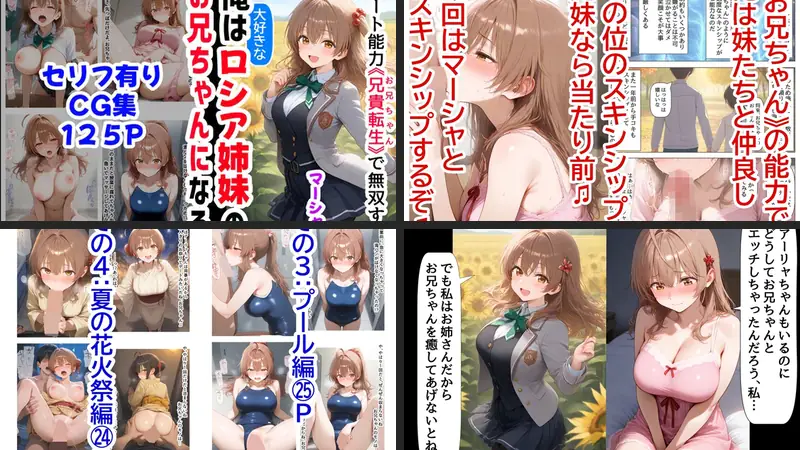 【マーシャ編】俺は大好きなロシア姉妹のお兄ちゃんになる《セリフ有りCG版》〜チート能力《お兄ちゃん転生》で俺は無双する〜のエロアイキャッチ画像