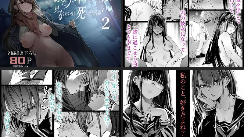 ふたりが幸せになっていく姿を見るくらいなら死んだほうがいい。2のエロ画像