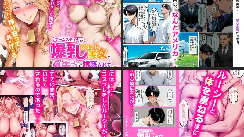 ホームステイ先の爆乳ブロンド美女に雌牛コスで誘惑されてイチャラブ種付け生活1のエロ画像