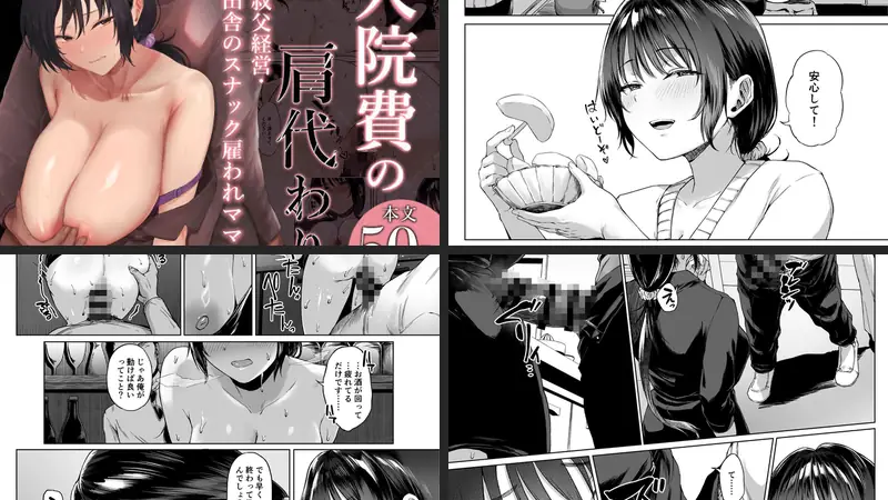 入院費の肩代わりのエロ画像