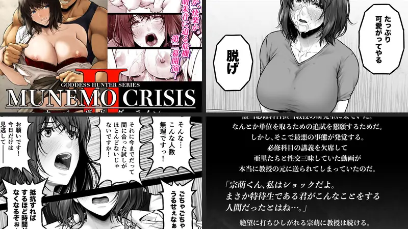 MUNEMO CRISIS2〜オーバー・ザ・ボーダーライン〜のエロ画像