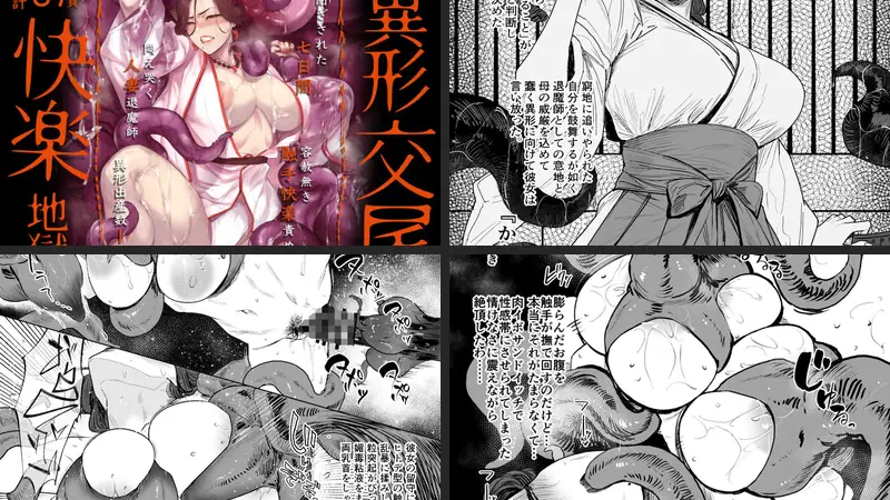 異形交尾快楽地獄（電子版）のエロ画像