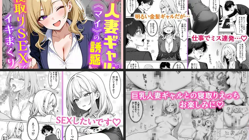 部下の人妻ギャル＜マイ＞の誘惑！寝取りSEXでイキまくりのエロ画像