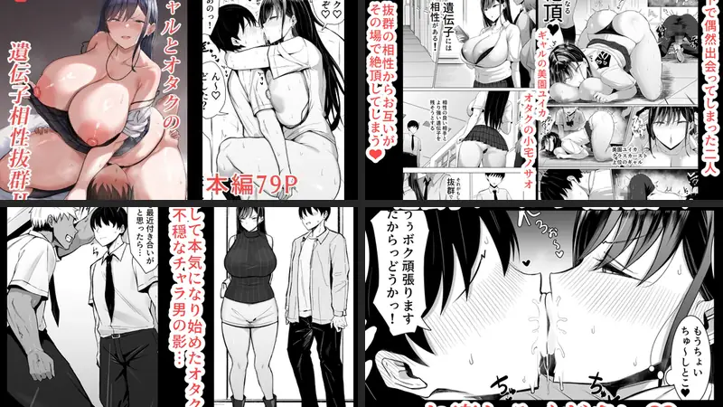 ギャルとオタクの遺伝子相性抜群Hのエロ画像