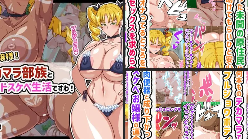 高慢お嬢様！デカマラ部族とドスケベ生活ですわ！のエロ画像