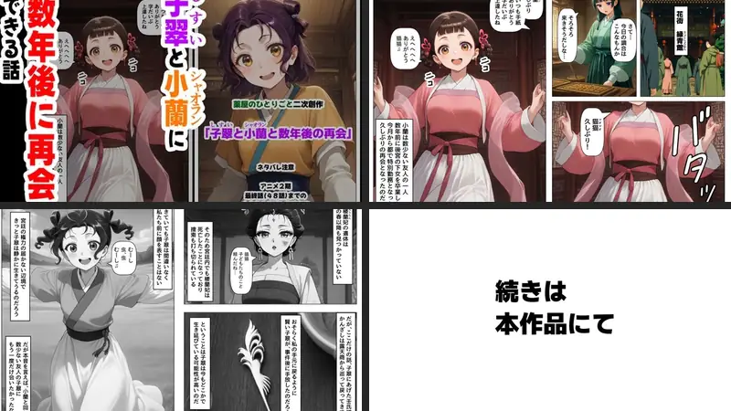 子翠（しすい）と小蘭（シャオラン）に数年後に再会できる話（薬屋のひとりご●、二次創作）のエロ画像