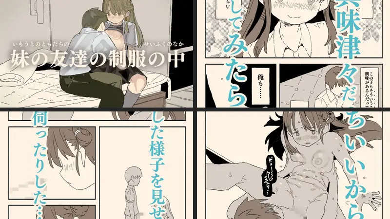 妹の友達の制服の中のエロ画像