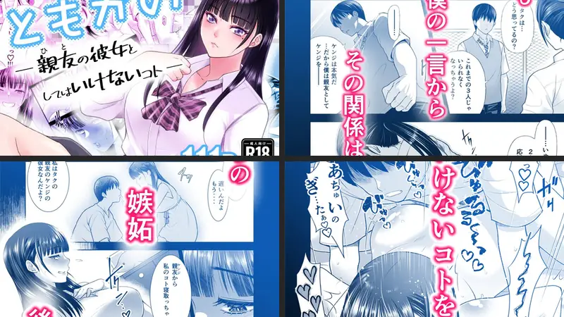 ともかの  親友の彼女としてはいけないコトのエロ画像