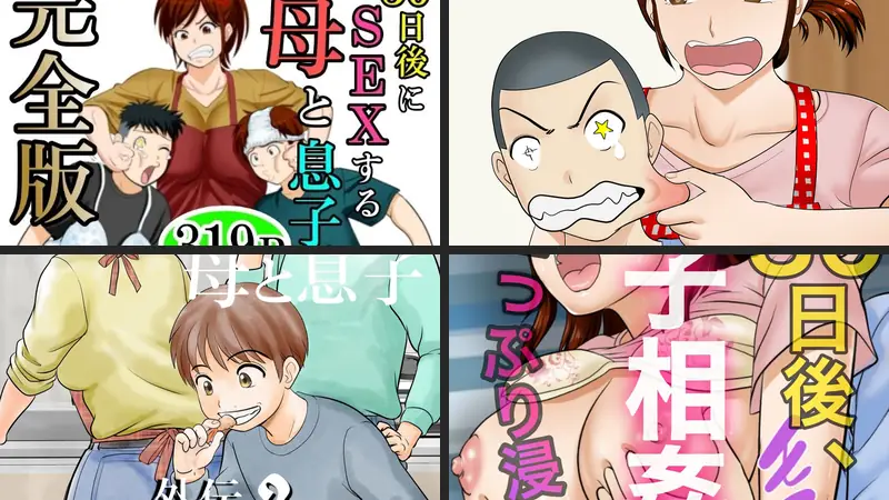 30日後にSEXする母と息子  完全版のエロ画像