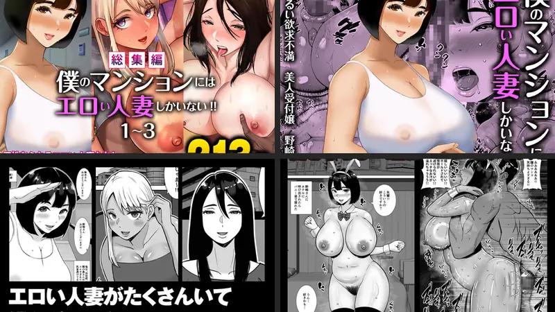 【総集編】僕のマンションにはエロい人妻しかいない！！1〜3のエロ画像