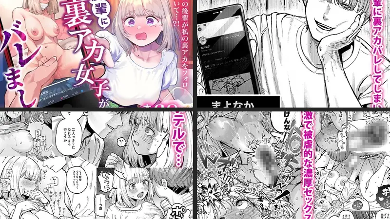 後輩に、裏アカ女子がバレましてのエロ画像