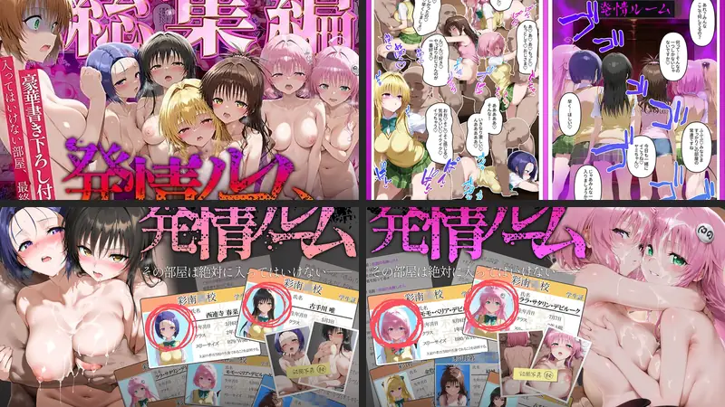 発情ルーム 総集編 その部屋は絶対に入ってはいけない―のエロ画像