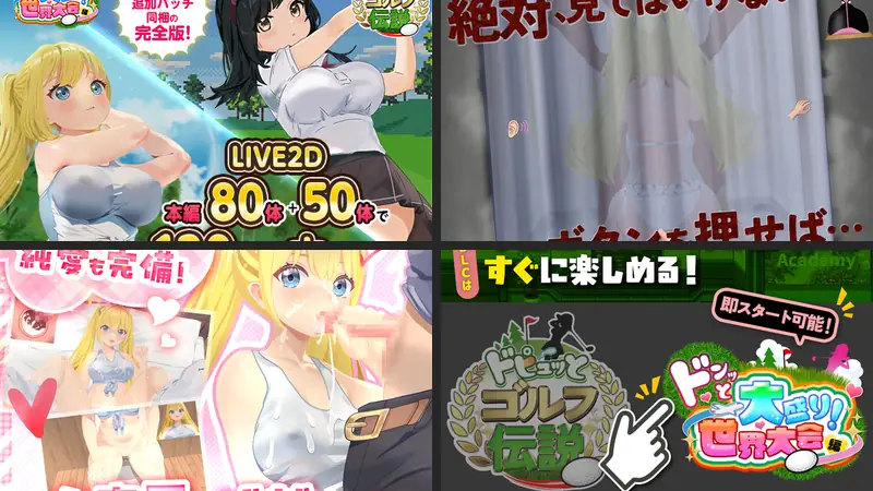 ドピュっとゴルフ伝説〜完全版〜！のエロ画像