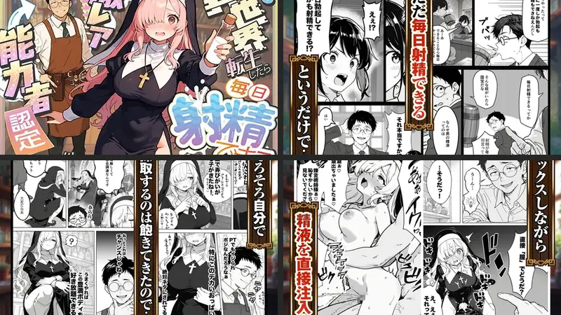 異世界転生したら毎日射精できるというだけで激レア能力者認定された件のエロ画像