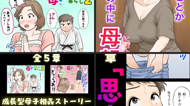 母子ふたり暮らし  第二章『思春』のエロ画像