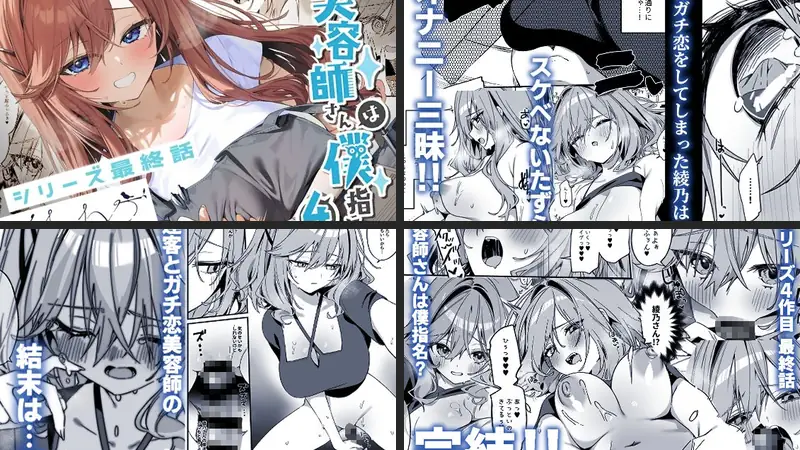 美容師さんは僕指名？4のエロ画像