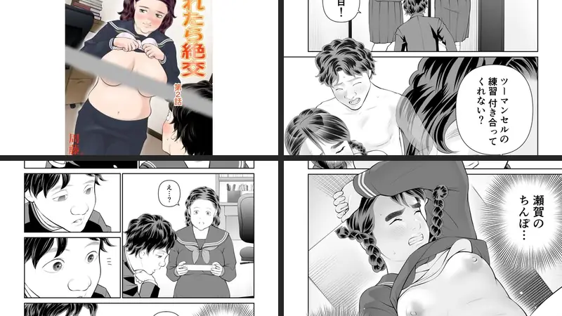 入れたら絶交 第2話のエロ画像