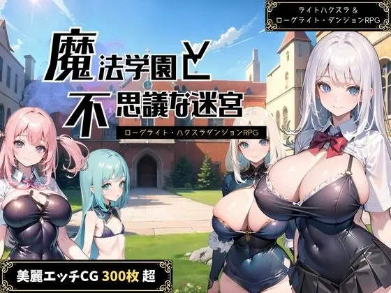 【成人向け】魔法学園と不思議な迷宮 〜ローグライト＆ハクスラダンジョンRPG〜のエロ画像