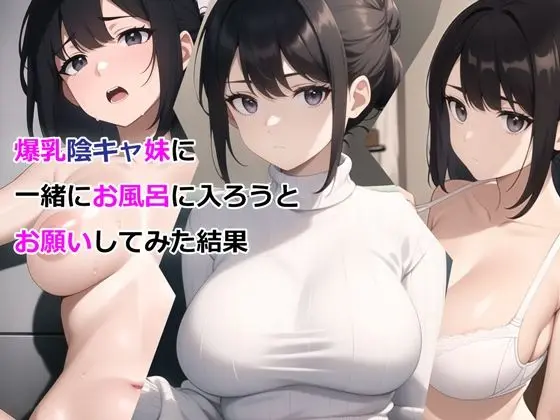 爆乳陰キャ妹に一緒にお風呂に入ろうとお願いしてみた結果のエロ画像