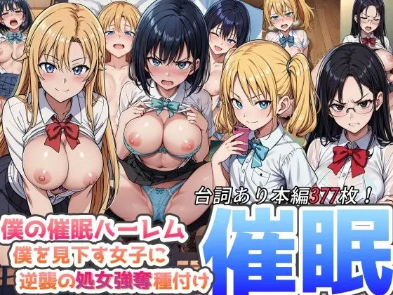 僕の催●ハーレム 〜僕を見下す女子に逆襲の処女強奪種付け●眠！〜のエロ画像