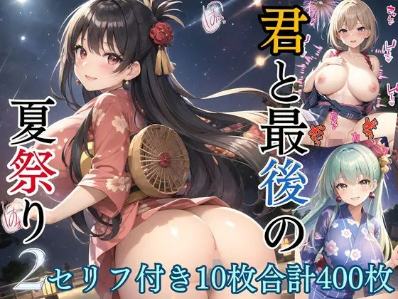 君と最後の夏祭り2【セリフ付き10枚付き！美麗画像400枚収録】のエロ画像