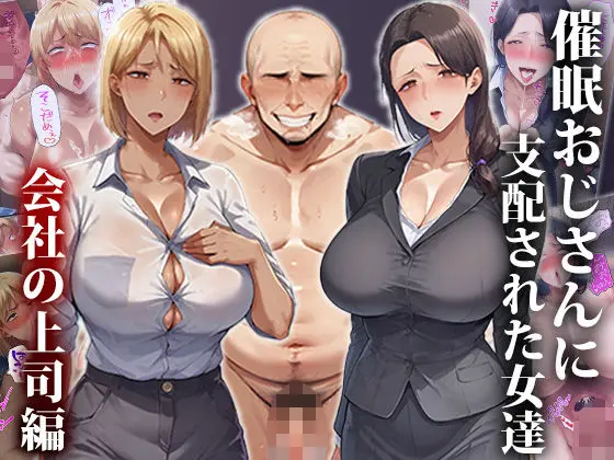 催●おじさんに支配された女達〜会社の上司編のエロ画像