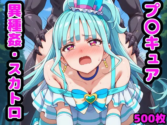 わんだふるな変身ヒロインたち 〜異種姦・スカトロ編 part2〜のエロ画像
