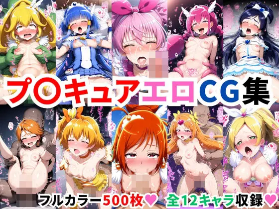 プ〇キュアエロCG集【500枚 全12キャラ】のエロ画像