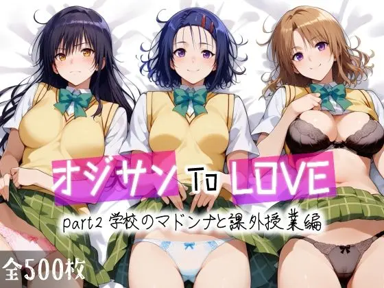 オジサンToLOVE part2 学校のマドンナと課外授業編のエロ画像