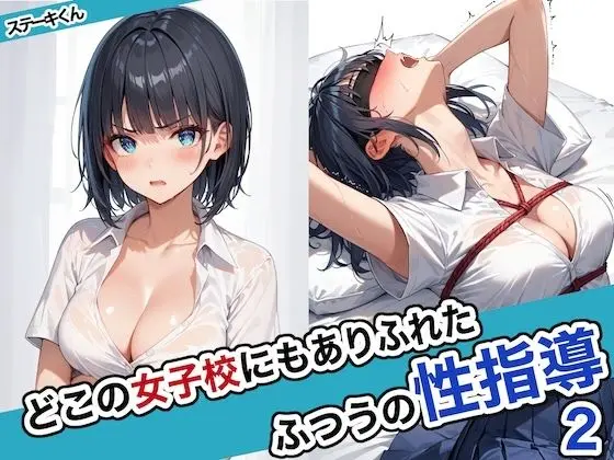 どこの女子校にもありふれた普通の性指導2のエロ画像