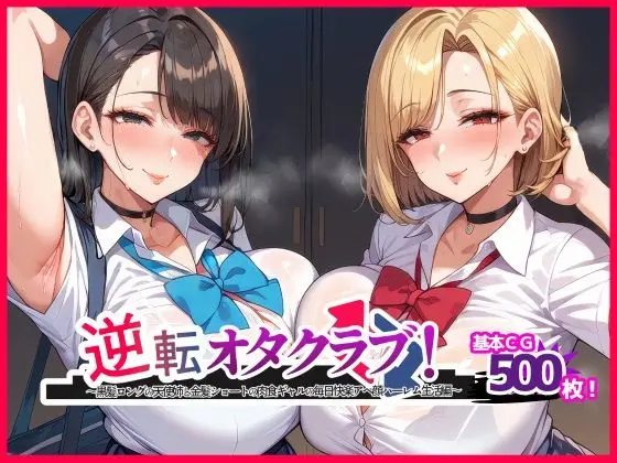 逆転オタクラブ! 〜黒髪ロングの天使姉と金髪ショートの肉食ギャルの毎日快楽アヘ顔ハーレム生活編〜のエロ画像