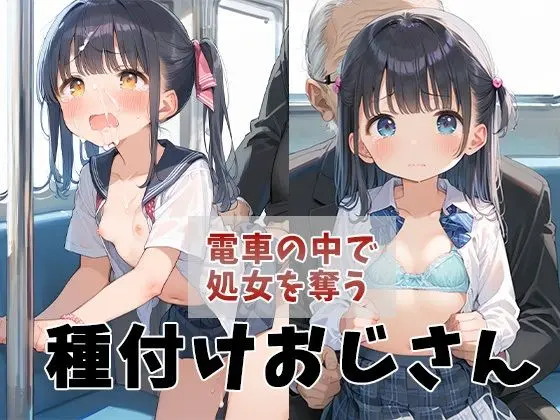 電車の中で処女を奪う種付けおじさんのエロ画像