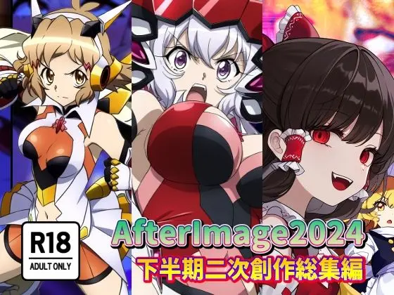 AfterImage2024年下半期二次創作総集編のエロ画像