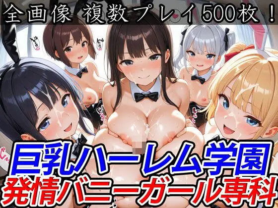 巨乳ハーレム学園発情バニーガール専科のエロ画像