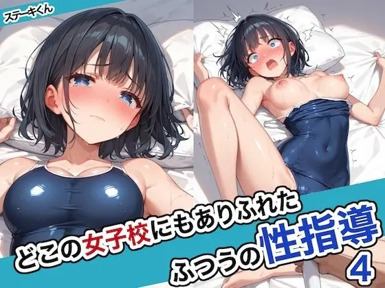 どこの女子校にもありふれた普通の性指導4のエロ画像