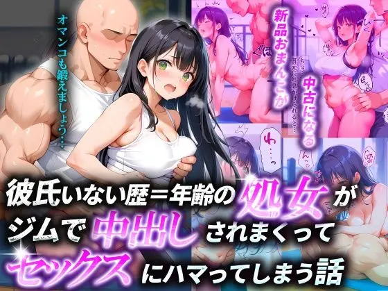 彼氏いない歴=年齢の処女がジムで中出しされまくってセックスにハマってしまう話
