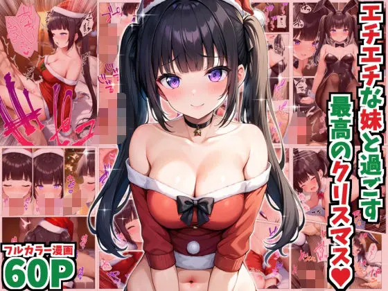 エチエチな妹と過ごす最高のクリスマスのエロ画像