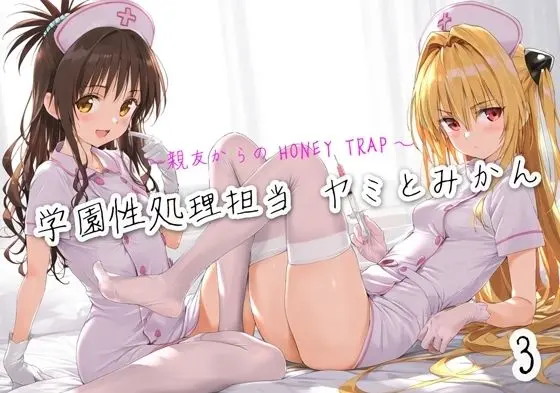 学園性処理担当3 ヤミとみかん〜親友からのHoney Trap〜のエロ画像