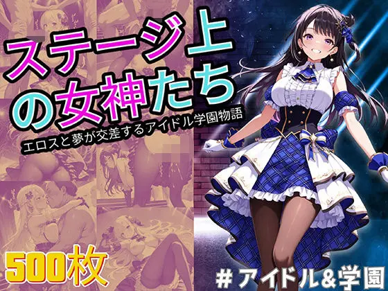 ステージ上の女神たち エロスと夢が交差するアイドル学園物語のエロ画像