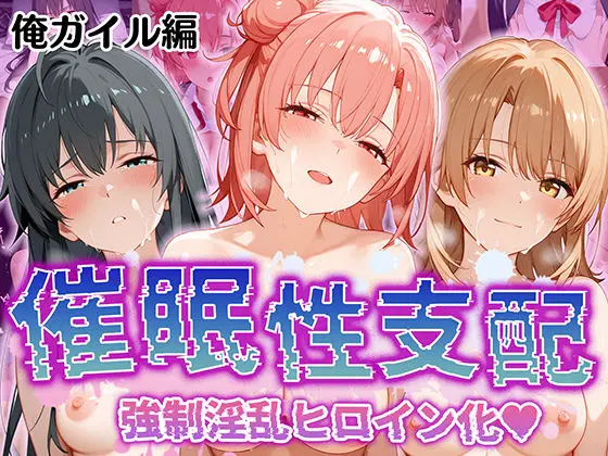 【催●性支配】強●淫乱ヒロイン化 俺ガ○ル編 【雪○下 雪乃/由○ヶ浜 結衣/一○ いろは】のエロ画像