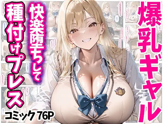 快楽堕ちして種付けプレス 爆乳ギャル コミック76P 全500P