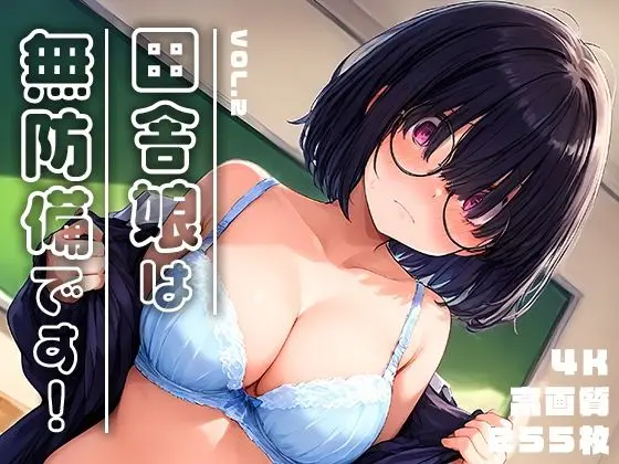 田舎娘は無防備です！vol.2のエロ画像