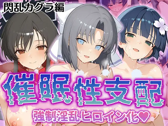 【催●性支配】強●淫乱ヒロイン化 閃○カグラ編【飛○/雪○/夜○】のエロ画像