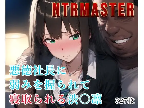 NTRMASTER  悪徳社長に弱みを握られて寝取られる渋〇凛のエロ画像