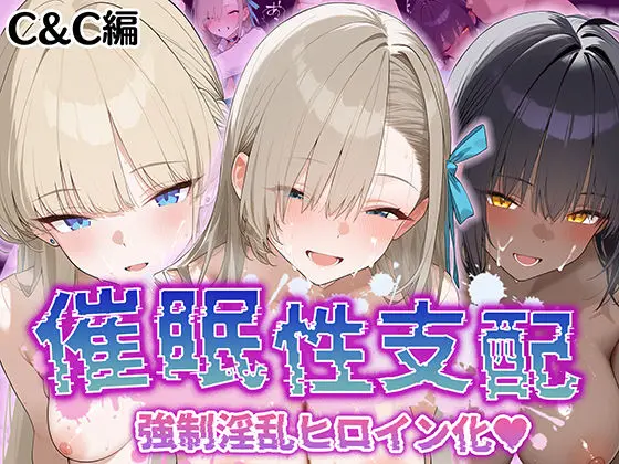 【催●性支配】強●淫乱ヒロイン化 C&C編【角○カリン/一○瀬アスナ/飛○馬トキ】のエロ画像