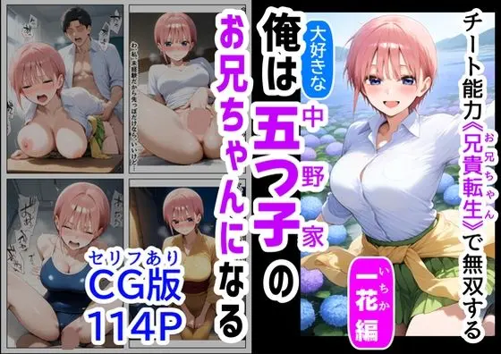 セリフ有りCG版【一花編】 俺は大好きな五つ子姉妹のお兄ちゃんになる 〜チート能力《お兄ちゃん転生》で俺は無双する〜